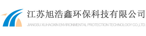 一體化凈水器_一體化凈水設備_一體化水處理設備-江蘇旭浩鑫環(huán)保科技有限公司